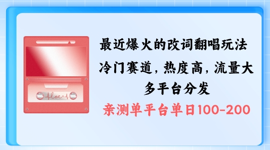 拆解最近爆火的改词翻唱玩法，搭配独特剪辑手法，条条大爆款，多渠道涨粉变现【揭秘】-轻资本网
