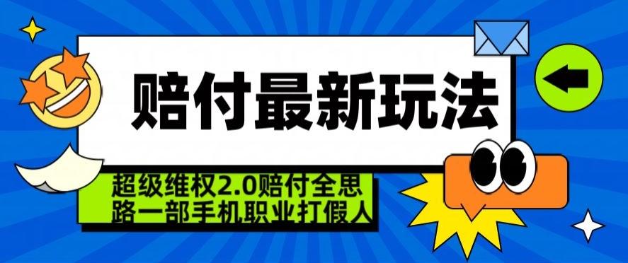 超级维权2.0全新玩法，2024赔付全思路职业打假一部手机搞定【仅揭秘】-轻资本网