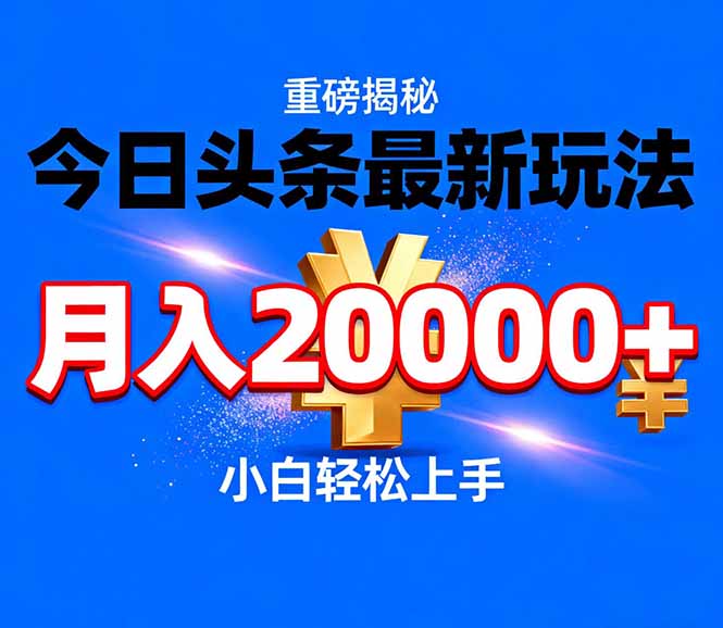 今日头条代运营最新玩法，轻轻松松月入20000＋-轻资本网