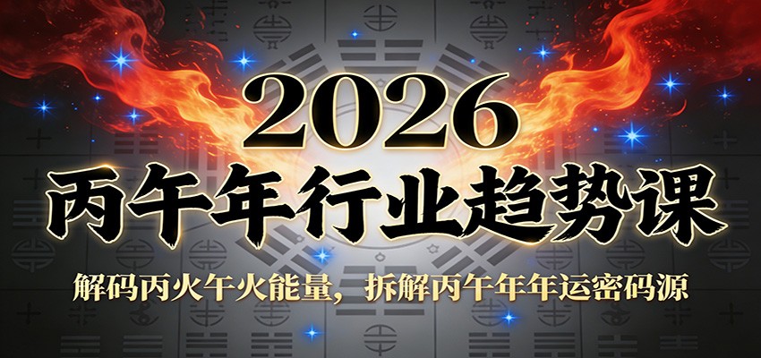 公众号付费文章：2026丙午年行业趋势课：解码丙火午火能量，拆解丙午年年运密码源-轻资本网