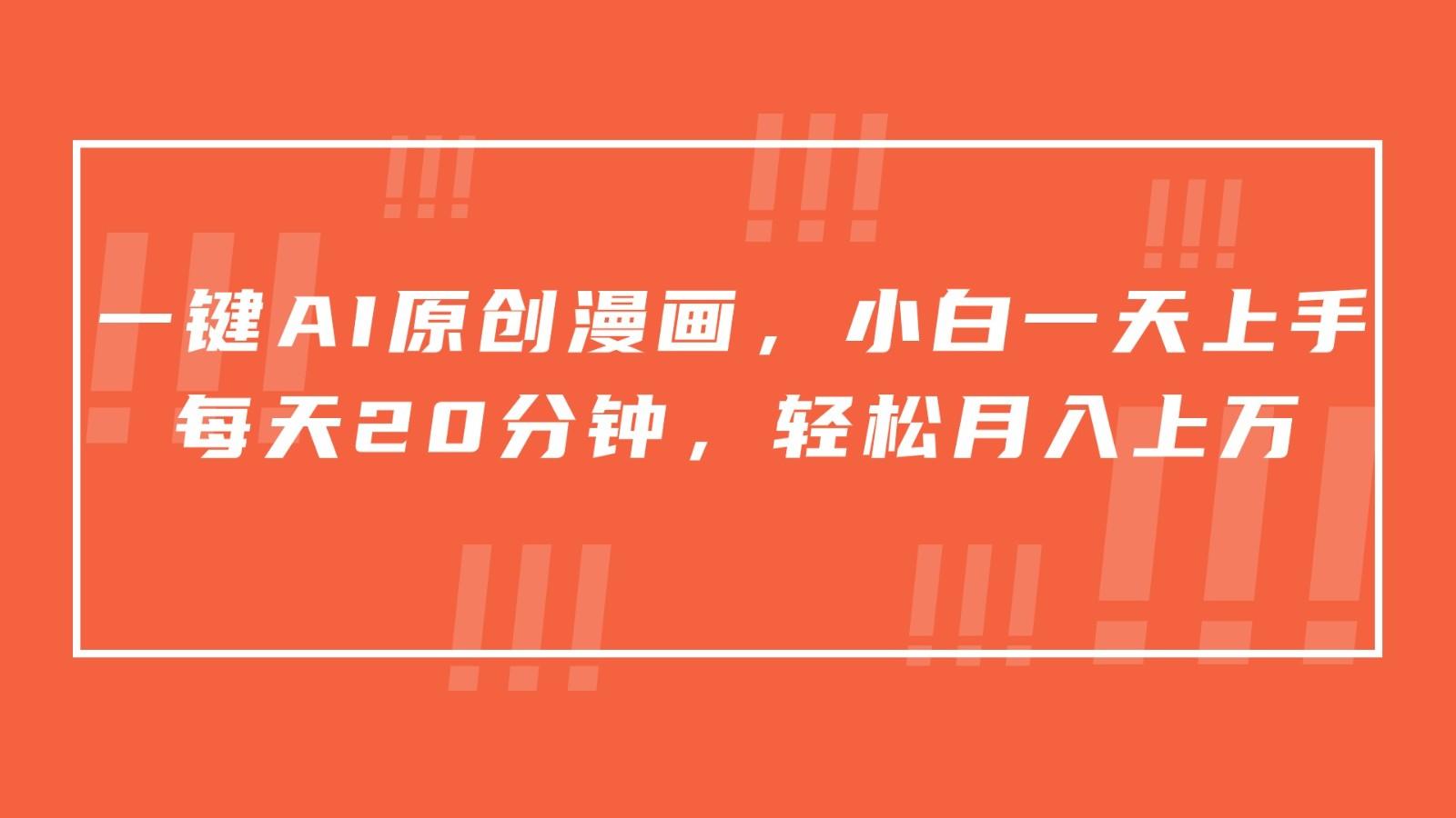 一键AI原创漫画，挂载小说推文，一天20分钟，小白一天上手，日入500+-轻资本网