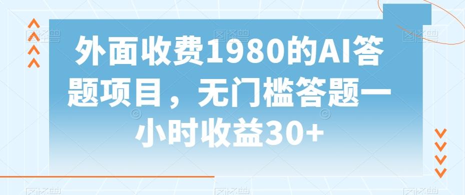 外面收费1980的AI答题项目，无门槛答题一小时收益30+-轻资本网