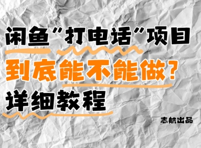 闲鱼新风口！手把手教你靠’打电话’月入5K+(附避坑指南)小白看完立马上手！-轻资本网