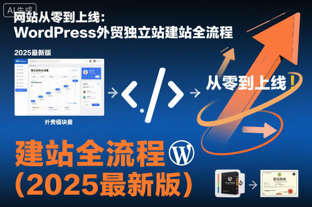 网站从零到上线：WordPress外贸独立站建站全流程(2025最新版)-轻资本网