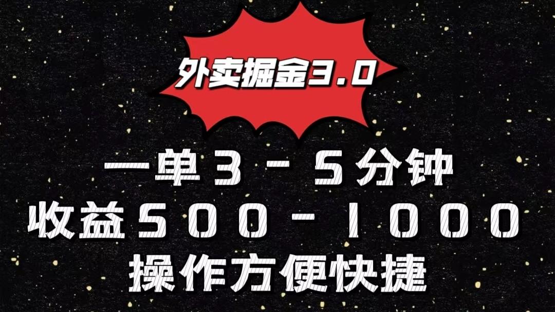 外卖掘金3.0玩法，一单500-1000元，小白也可轻松操作-轻资本网