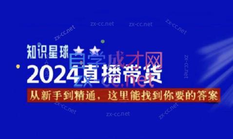 杰哥·2024直播带货知识星球-轻资本网