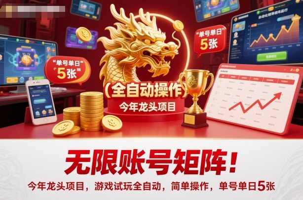 无限账号矩阵！今年龙头项目，游戏试玩全自动，简单操作，单号单日5张【揭秘】-轻资本网