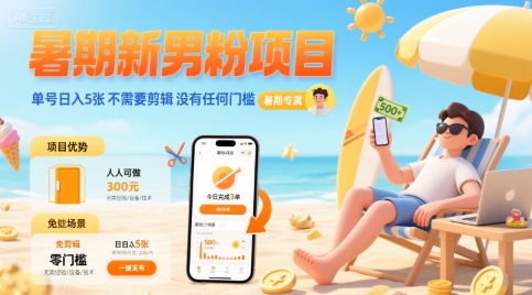 暑期新男粉项目 单号日入5张 不需要剪辑  没有任何门槛-轻资本网