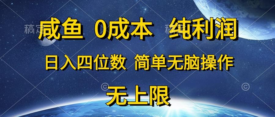 咸鱼0成本，纯利润，日入四位数，简单无脑操作-轻资本网