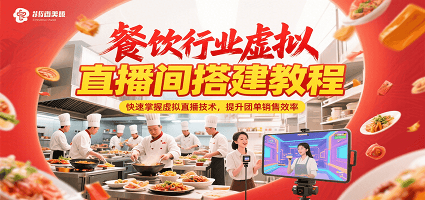 餐饮行业虚拟直播间搭建教程，快速掌握虚拟直播技术，提升团单销售效率-轻资本网