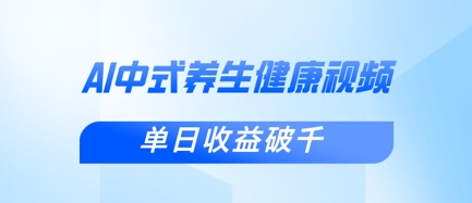 新手小白使用DeepSeek制作中式健康视频，一条视频涨粉1W+，单日收益破千-轻资本网