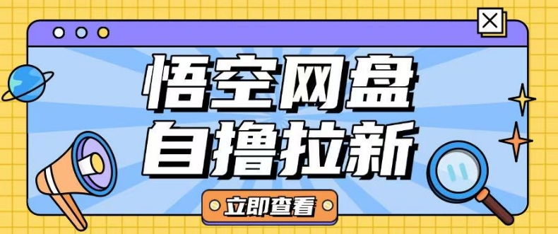 全网首发悟空网盘云真机自撸拉新项目玩法单机可挣10.20不等-轻资本网