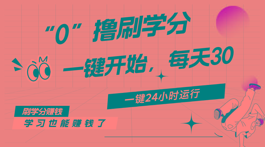 最新刷学分0撸项目，一键运行，每天单机收益20-30，可无限放大，当日即…-轻资本网