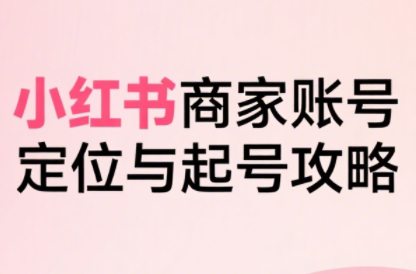 大晴老师·小红书电商全链路实战从定位到爆单(更新9月)-轻资本网
