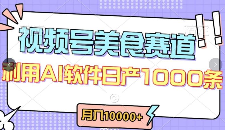 视频号创作者分成，美食赛道，最新玩法，轻松过原创，条条爆款，月入一万+【揭秘】-轻资本网