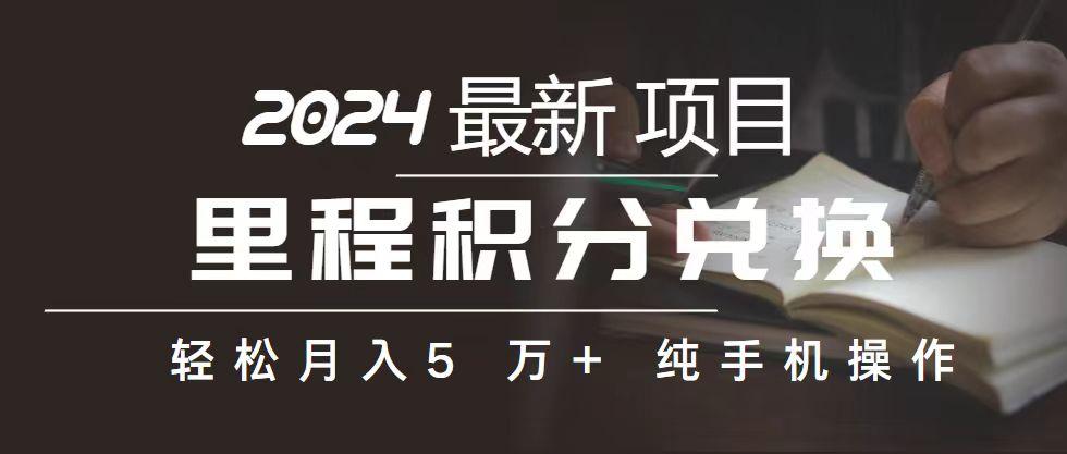 里程 积分兑换机票 售卖赚差价，利润空间巨大，纯手机操作，小白兼职月…-轻资本网