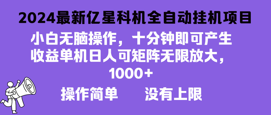 2024最新亿星科技项目，小白无脑操作，可无限矩阵放大，单机日入1…-轻资本网