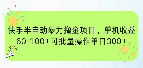 快手半自动暴力撸金项目，单机收益60-100+可批量操作单日300+-轻资本网