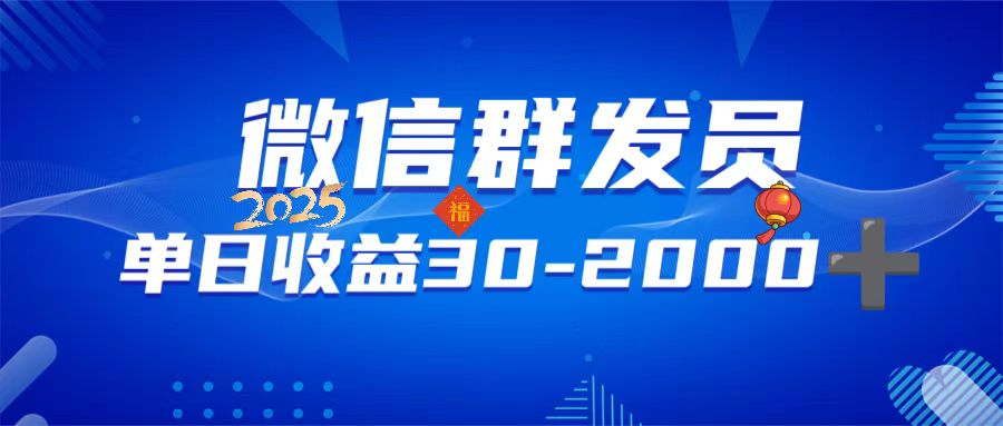 微信群发员，单日日入30-2000+，不限时间地点，随时随地都可以做-轻资本网