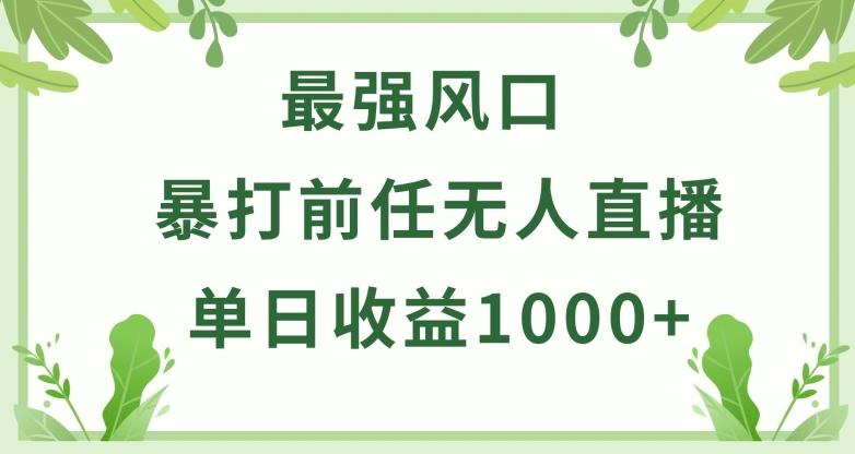 暴打前任小游戏无人直播单日收益1000+，收益稳定，爆裂变现，小白可直接上手【揭秘】-轻资本网