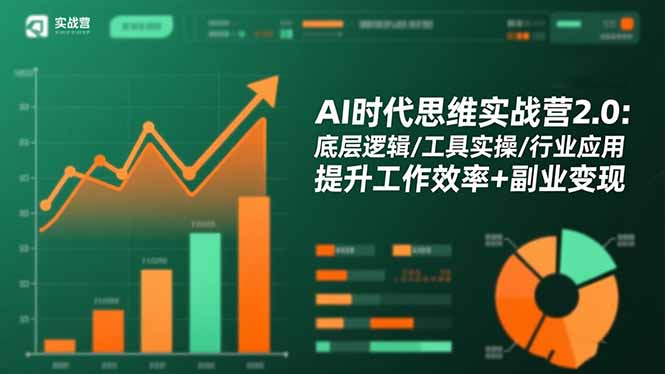 AI时代思维实战营2.0：底层逻辑/工具实操/行业应用 提升工作效率+副业变现-轻资本网
