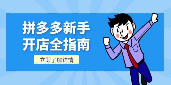 拼多多新手开店全指南，个人企业店铺注册流程，后台基础操作详解-轻资本网