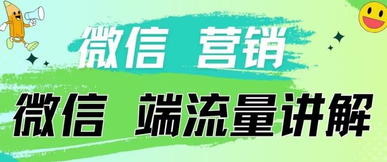 4.19日内部分享《微信营销流量端口》微信付费投流【揭秘】-轻资本网