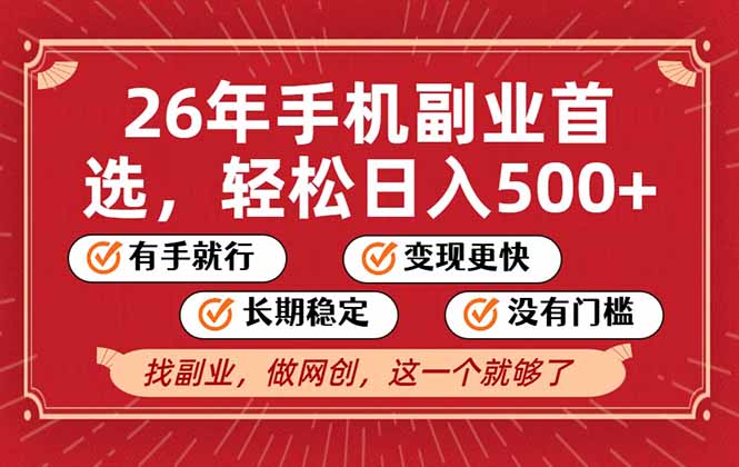 26年首选的副业，无操作门槛，稳稳日入500+，可矩阵放大-轻资本网