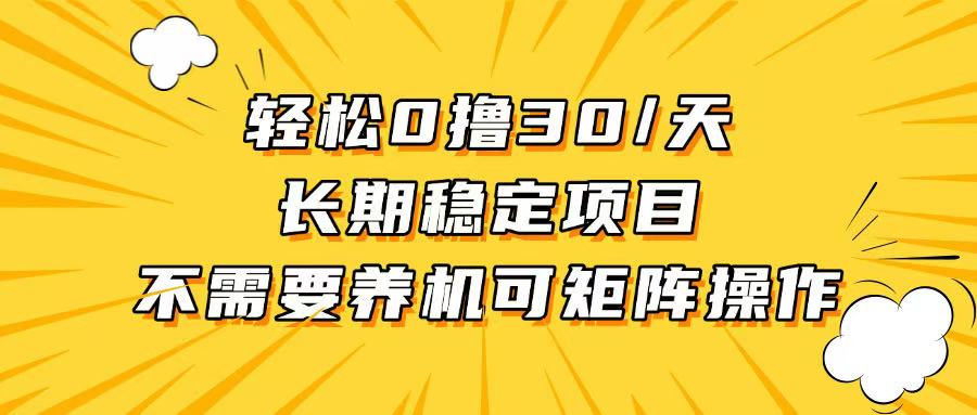 轻松撸30+/天，无需养鸡 ，无需投入，长期稳定，做就赚！-轻资本网