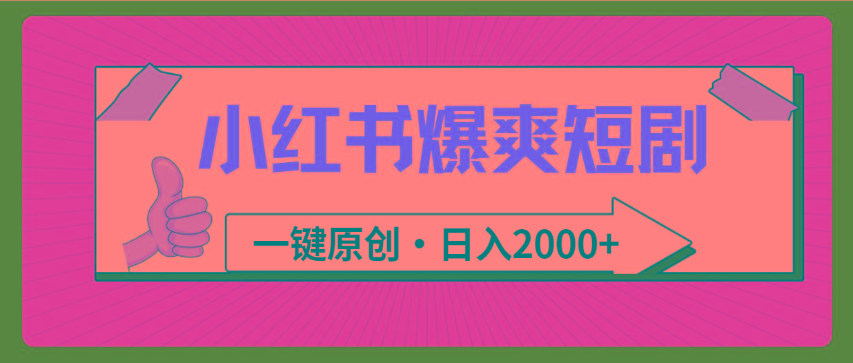 (9498期)小红书，爆爽短剧，一键原创，日入2000+-轻资本网