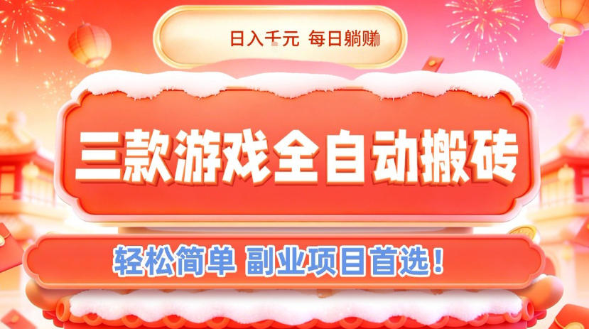 三款游戏全自动搬砖，日入1k，轻松简单，每日躺賺，副业项目首选【揭秘】-轻资本网