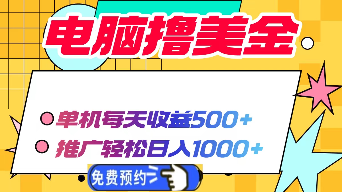 电脑撸美金项目，单机每天收益500+，推广轻松日入1000+-轻资本网