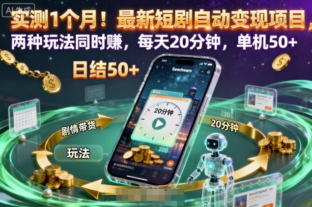 实测1个月！最新短剧自动变现项目，两种玩法同时賺，每天20分钟，单机50+【揭秘】-轻资本网