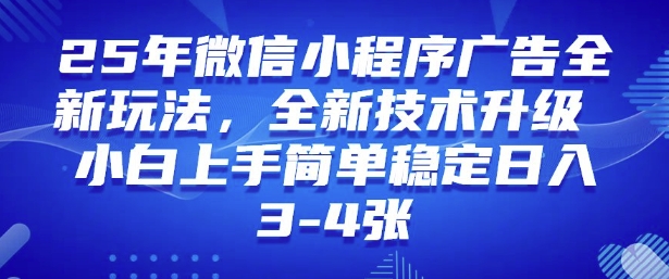 2025年微信小程序最新玩法纯小白易上手，稳定日入多张，技术全新升级【揭秘】-轻资本网