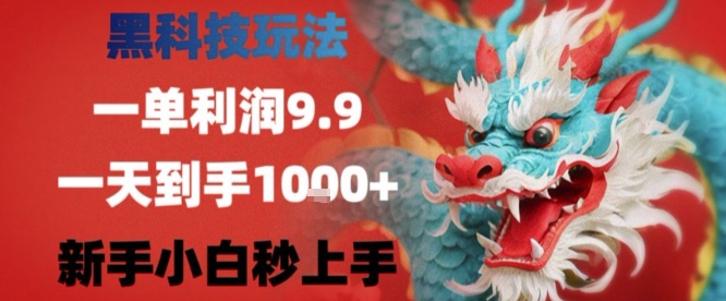 黑科技一单利润9.9米，一天轻松四位数项目，不挑人，小白也可轻松上手【揭秘】-轻资本网