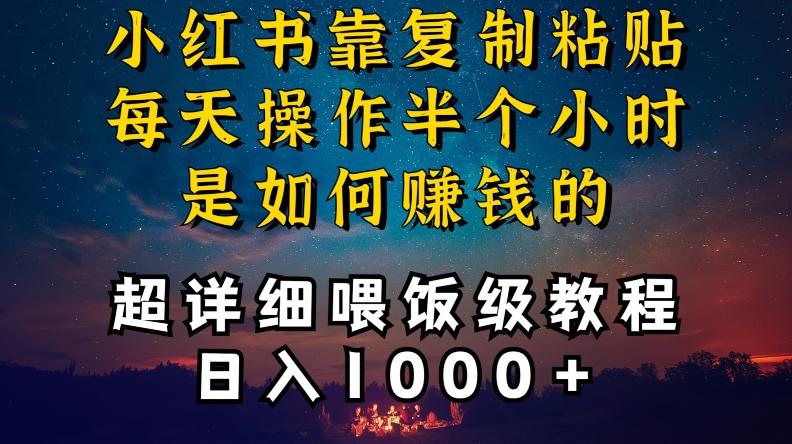 小红书做养发护肤类博主，10分钟复制粘贴，就能做到日入1000+，引流速度也超快，长期可做【揭秘】-轻资本网