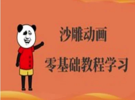 沙雕动画制作课程-沙雕人物动画教程-轻资本网