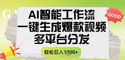 AI智能工作流，一键生成书单号爆款视频，多平台分发，每日收益多张【揭秘】-轻资本网