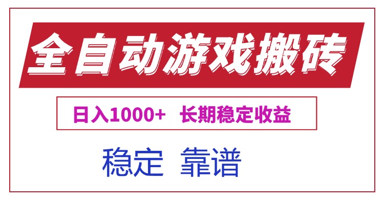 全自动游戏电脑掘金搬砖，日入1000+长期稳定收益-轻资本网