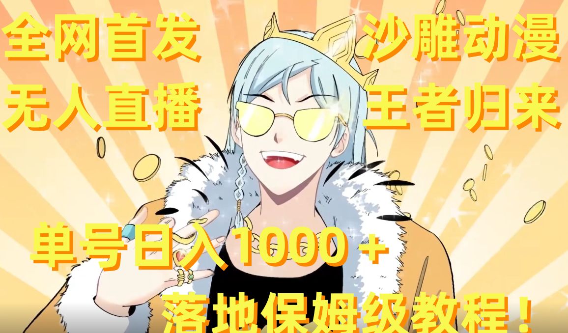 全网首发，沙雕动漫无人直播王者归来！单号日入1000＋落地保姆级教程【揭秘】-轻资本网