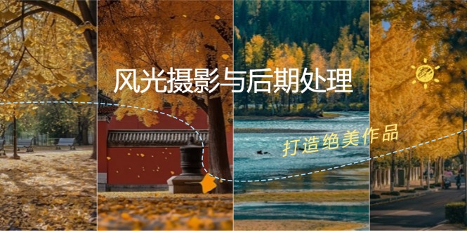 风光摄影与后期处理全课程：掌握光影、色彩、构图，打造绝美作品-轻资本网