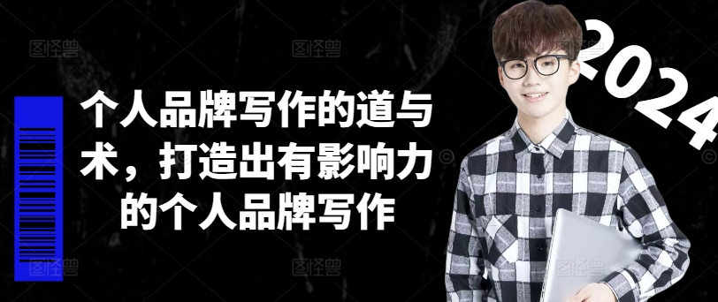 个人品牌写作的道与术，打造出有影响力的个人品牌写作-轻资本网