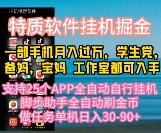 特质APP软件全自动挂机掘金，月入10000+宝妈宝爸，学生党必做项目-轻资本网