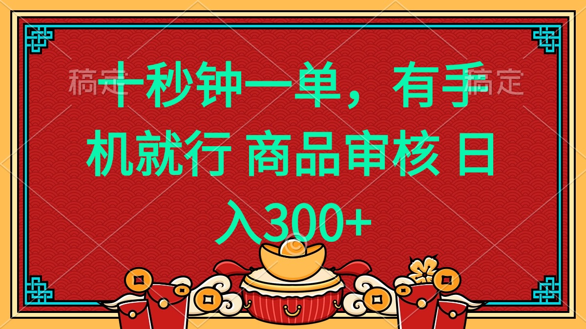 十秒钟一单 有手机就行 随时随地都能做的薅羊毛项目 日入400+-轻资本网