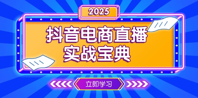 抖音电商直播实战宝典，从起号到复盘，全面解析直播间运营技巧-轻资本网