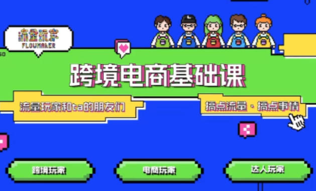 TikTok跨境电商基础课，专为想深耕跨境赛道的粉丝打造，解决抖音外站教学限制痛点-轻资本网