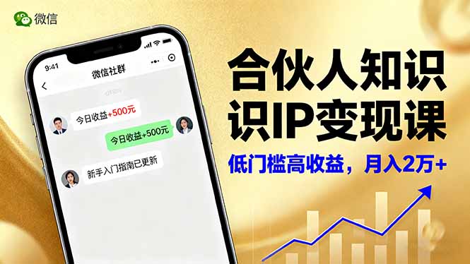 合伙人知识IP变现课，微信生态,内容创作与爆款打造,全网引流，新手月入2w+-轻资本网