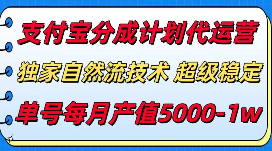支付宝分成计划代运营，独家自然流技术，收益稳定，单号月产5000＋-轻资本网