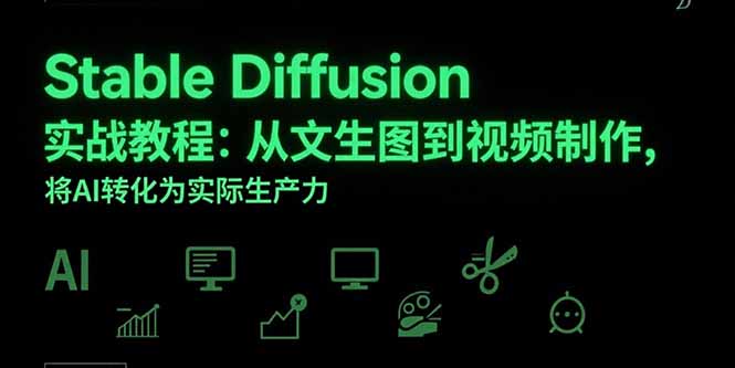 Stable Diffusion实战教程：从文生图到视频制作，将AI转化为实际生产力-轻资本网
