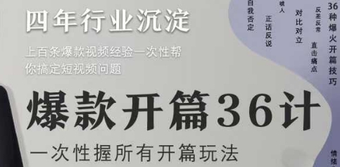 爆款开篇36计2.0，爆款短视频，一次性掌握所有开篇玩法-轻资本网